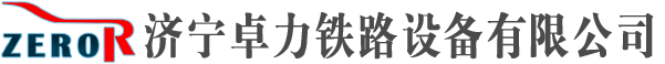 济宁卓力铁路设备有限公司